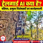 ट्रेलगार्ड AI क्या हैं?