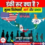 डंकी रूट क्या हैं?
