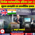 डिफेंस पार्टनरशिप–इंडिया (DP-I)