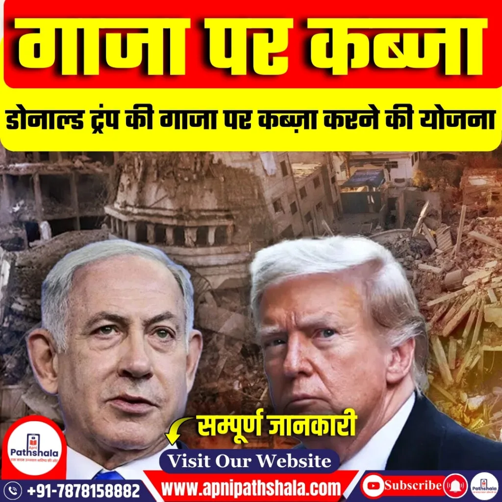 ट्रम्प की गाजा पर कब्ज़ा करने की योजना