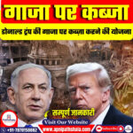 ट्रम्प की गाजा पर कब्ज़ा करने की योजना