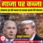ट्रम्प की गाजा पर कब्ज़ा करने की योजना