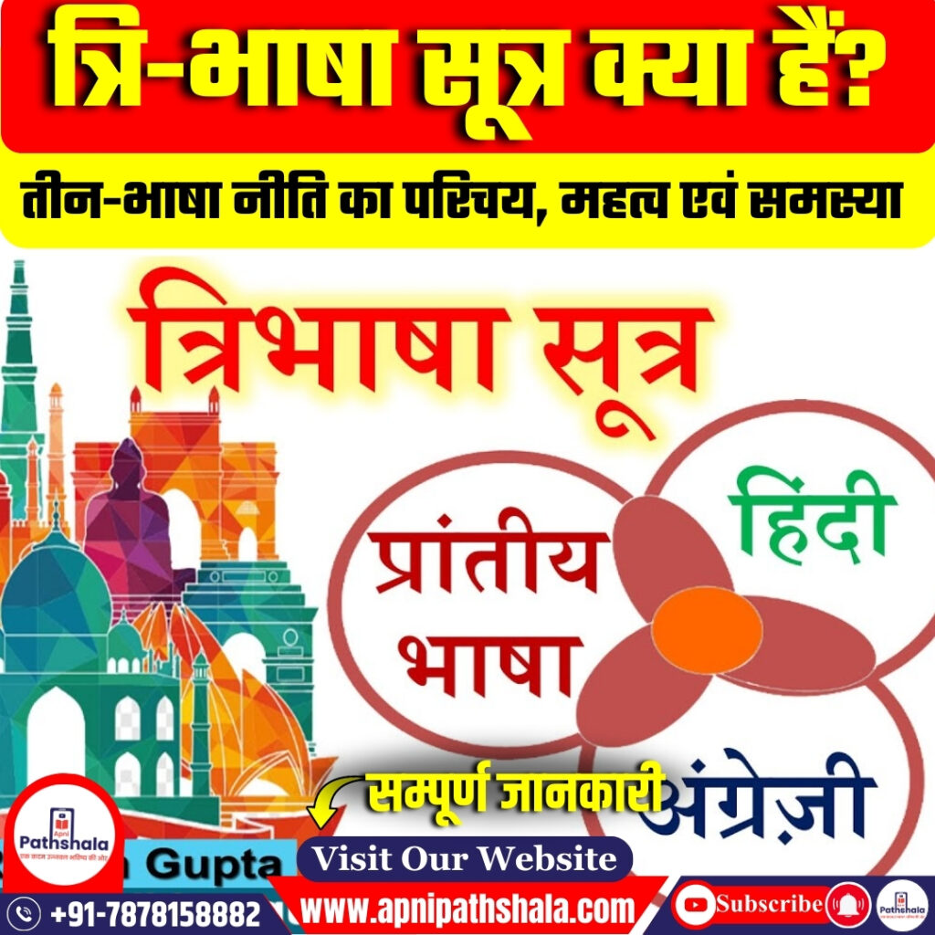 त्रि-भाषा सूत्र