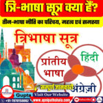 त्रि-भाषा सूत्र क्या हैं?