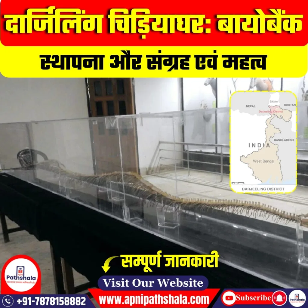 दार्जिलिंग चिड़ियाघर: बायोबैंक