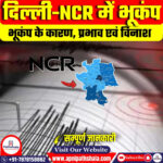 दिल्ली-NCR में भूकंप