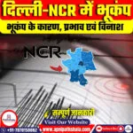 दिल्ली-NCR में भूकंप