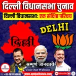 दिल्ली विधानसभा चुनाव 2025
