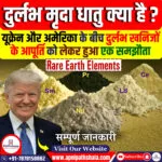 दुर्लभ मृदा धातु क्या हैं?