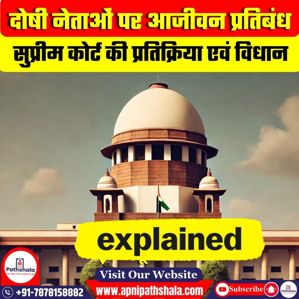 दोषी नेताओं पर आजीवन प्रतिबंध का विरोध