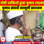 दोषी व्यक्तियों द्वारा चुनाव लड़ना