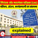 नियंत्रक एवं महालेखा परीक्षक (CAG)