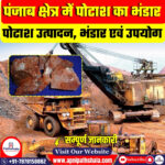 पंजाब क्षेत्र में पोटाश का भंडार