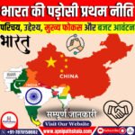 भारत की पड़ोसी प्रथम नीति
