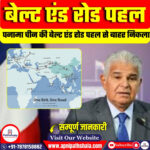 पनामा चीन की बेल्ट एंड रोड इनिशिएटिव (BRI) से बाहर निकला
