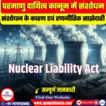 परमाणु दायित्व कानून में संशोधन