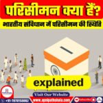 परिसीमन क्या हैं?