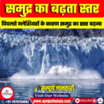 पिघलते ग्लेशियरों के कारण समुद्र का स्तर बढ़ना