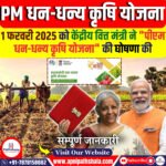 PM धन-धन्य कृषि योजना