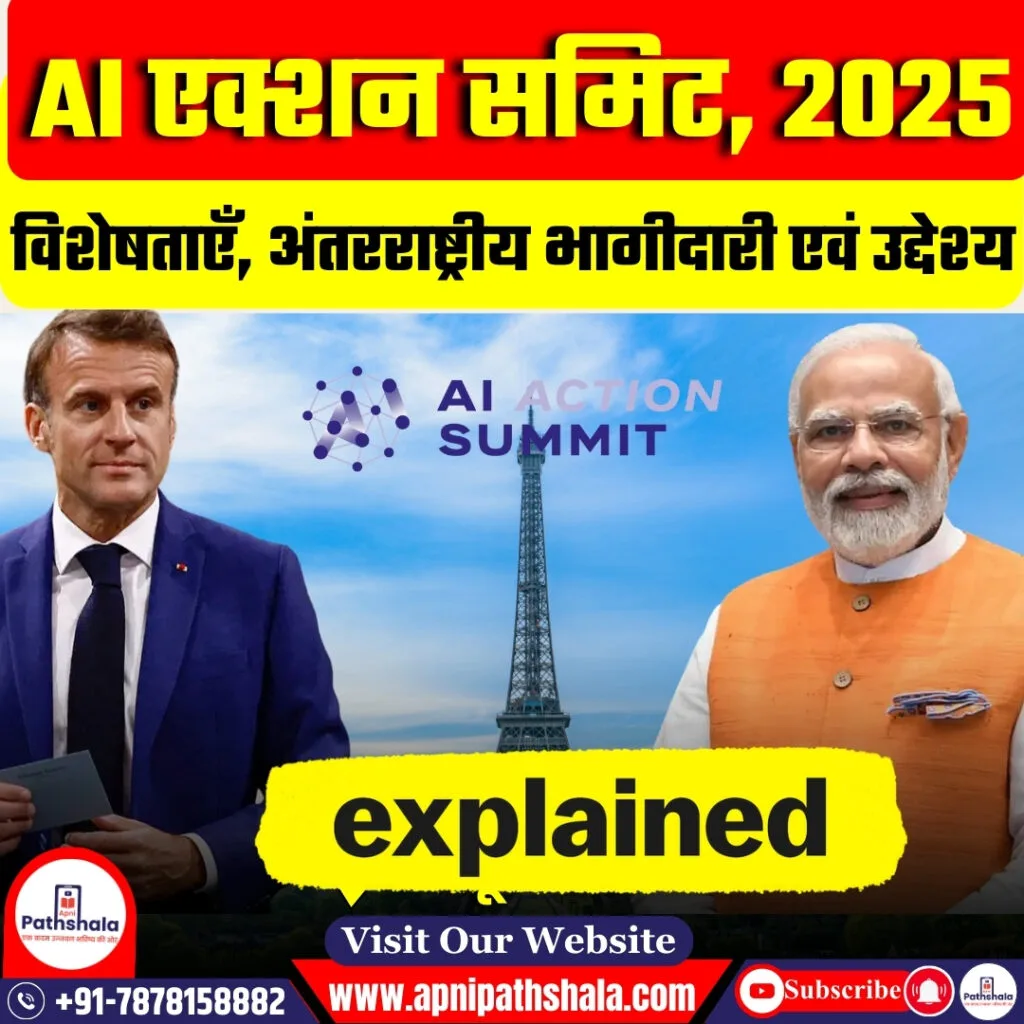 फ्रांस में AI एक्शन समिट 2025
