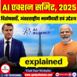 फ्रांस में AI एक्शन समिट 2025