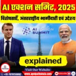 फ्रांस में AI एक्शन समिट 2025