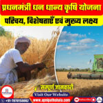 प्रधनमंत्री धन धान्य कृषि योजना