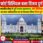 फोर्ट विलियम का नाम “विजय दुर्ग”