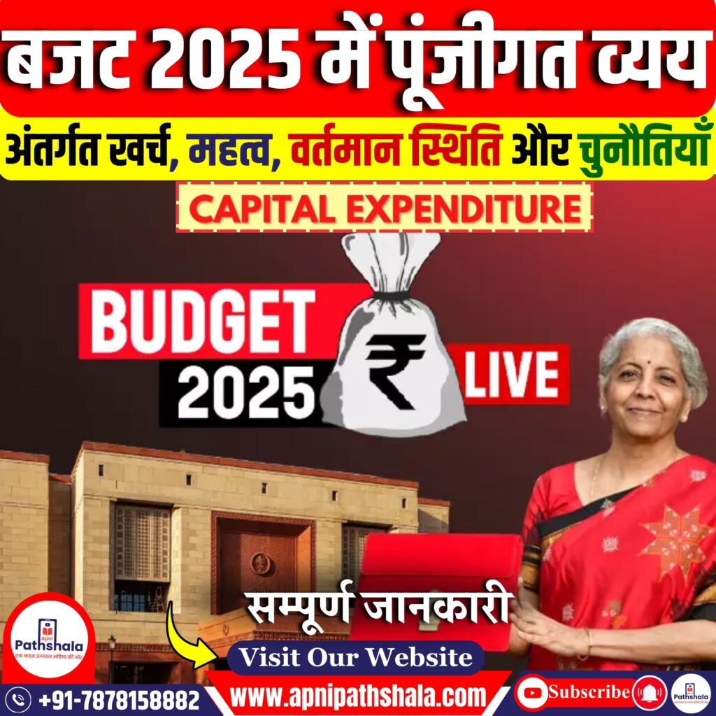 बजट 2025 में पूंजीगत व्यय आवंटन घटा