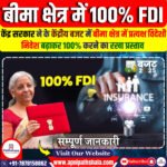 बीमा क्षेत्र में FDI बढ़ाकर 100% किया गया