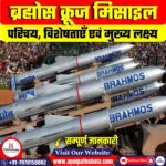 ब्रह्मोस मिसाइल