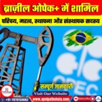 ब्राज़ील OPEC+ में शामिल