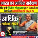 भारत का आर्थिक सर्वेक्षण 2025