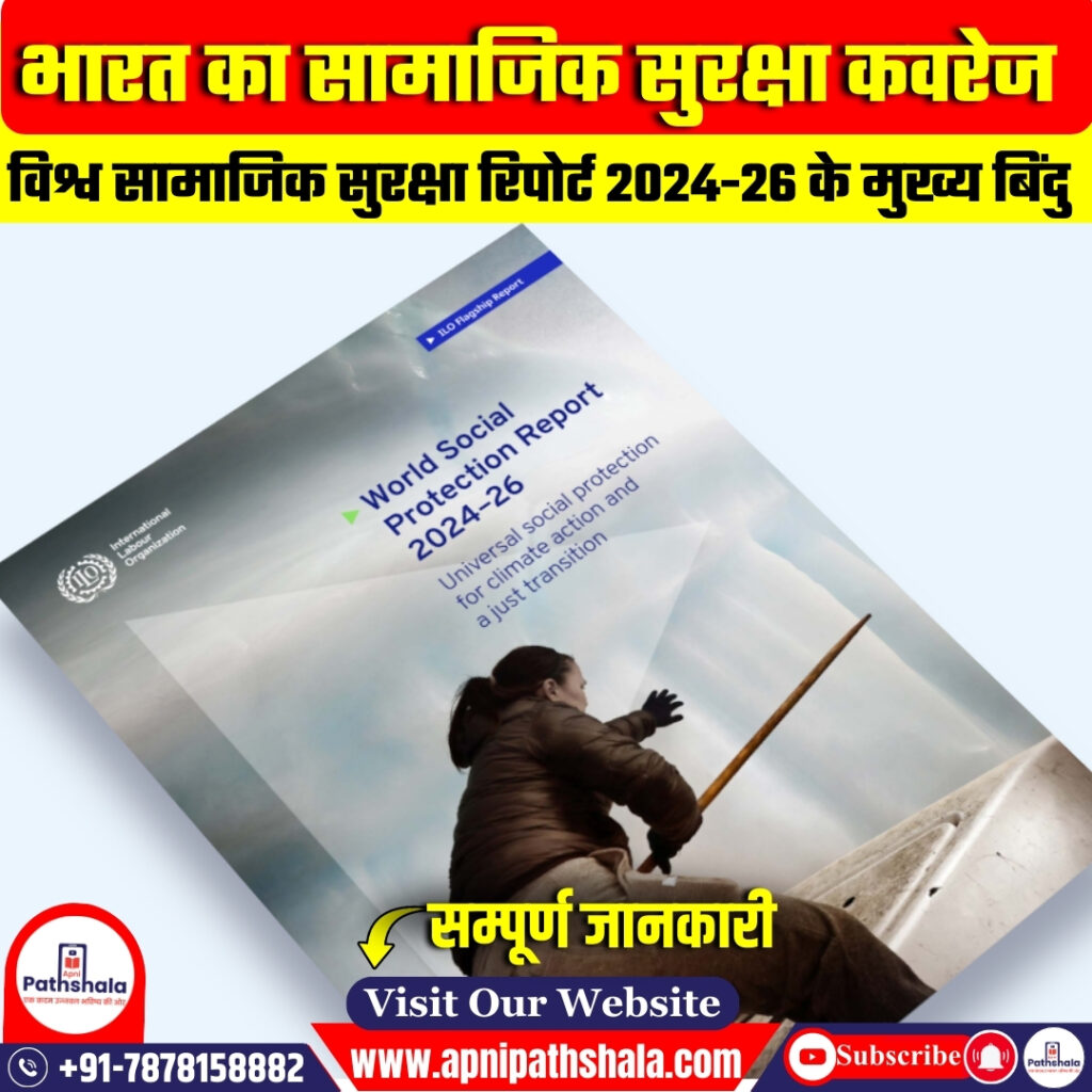 भारत का सामाजिक सुरक्षा कवरेज