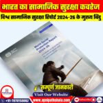 भारत का सामाजिक सुरक्षा कवरेज