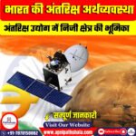 भारत की अंतरिक्ष अर्थव्यवस्था