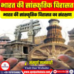 भारत की सांस्कृतिक विरासत का संरक्षण