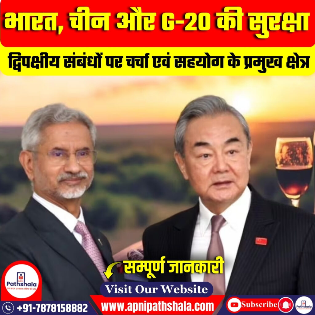 भारत, चीन और G-20 की सुरक्षा