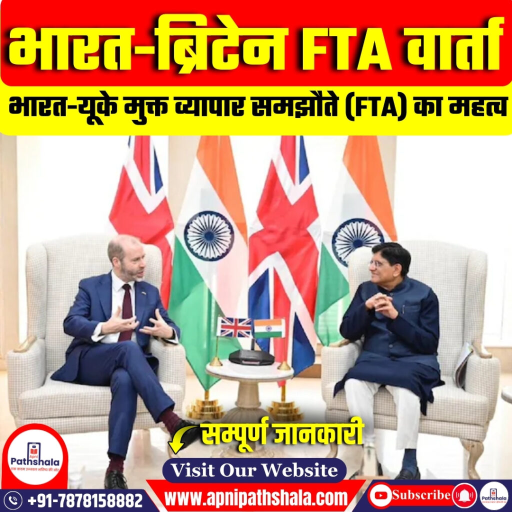 भारत-ब्रिटेन FTA वार्ता