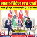 भारत-ब्रिटेन FTA वार्ता