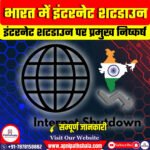 भारत में इंटरनेट शटडाउन