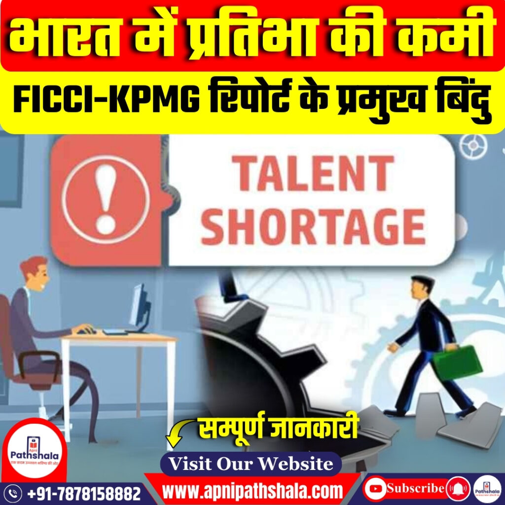 भारत में प्रतिभा की कमी
