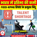 भारत में प्रतिभा की कमी