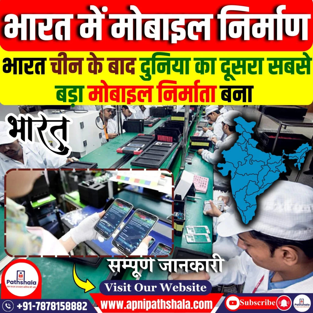 भारत दुनिया का दूसरा सबसे बड़ा मोबाइल निर्माता बना