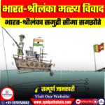 भारत-श्रीलंका मत्स्य विवाद