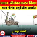 भारत-श्रीलंका मत्स्य विवाद