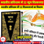 भारतीय संविधान में 22 मूल चित्रकलाएं