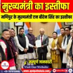 मणिपुर के मुख्यमंत्री एन बीरेन सिंह का इस्तीफा