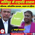 मणिपुर में राष्ट्रपति शासन