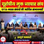 यूरोपीय मुक्त व्यापार संघ (EFTA)